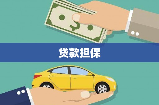 陕西贷款担保