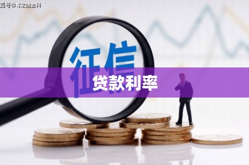 陕西贷款利率