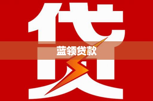 陕西蓝领贷款