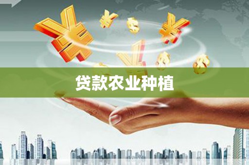 陕西贷款农业种植