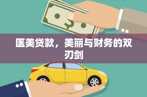 陕西医美贷款，美丽与财务的双刃剑