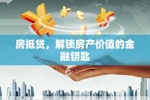 陕西房抵贷，解锁房产价值的金融钥匙