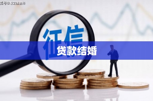 陕西贷款结婚