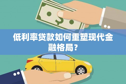 陕西低利率贷款如何重塑现代金融格局？