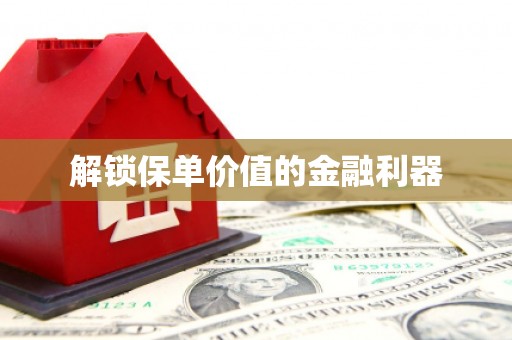 陕西解锁保单价值的金融利器