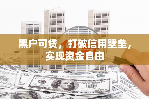 陕西黑户可贷，打破信用壁垒，实现资金自由
