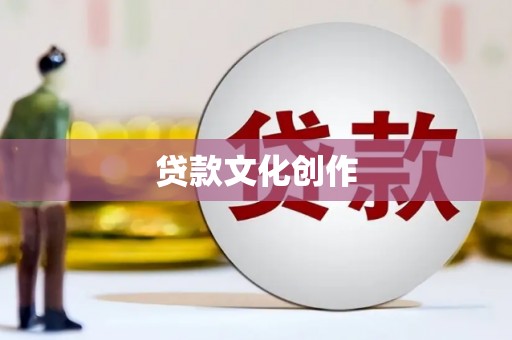 陕西贷款文化创作
