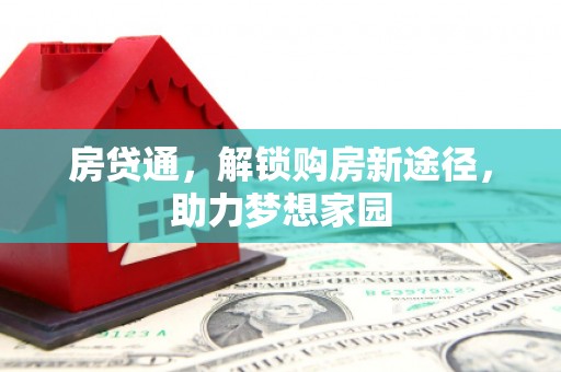 陕西房贷通，解锁购房新途径，助力梦想家园