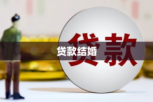 陕西贷款结婚