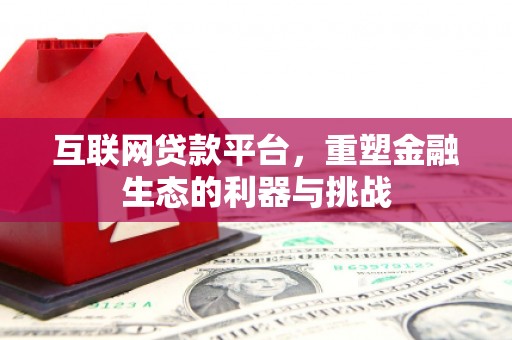 陕西互联网贷款平台，重塑金融生态的利器与挑战