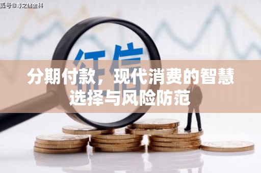 陕西分期付款，现代消费的智慧选择与风险防范
