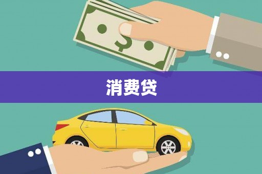 陕西消费贷