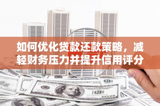 陕西如何优化贷款还款策略，减轻财务压力并提升信用评分