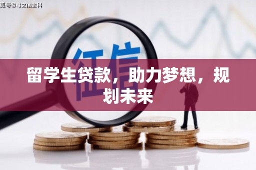 陕西留学生贷款，助力梦想，规划未来