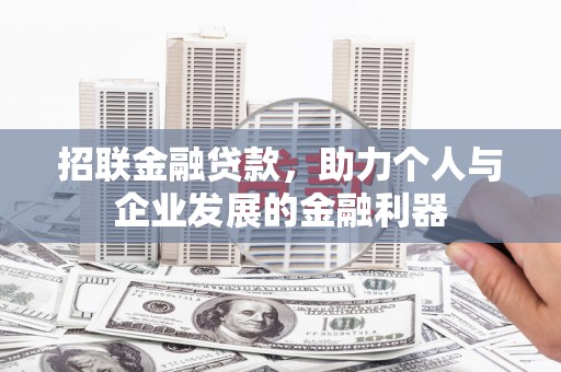 陕西招联金融贷款，助力个人与企业发展的金融利器