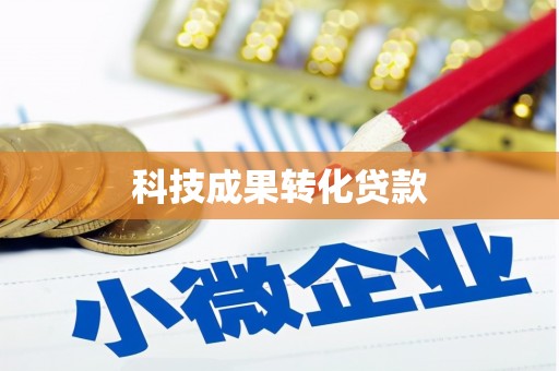 陕西科技成果转化贷款