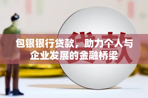 陕西包银银行贷款，助力个人与企业发展的金融桥梁