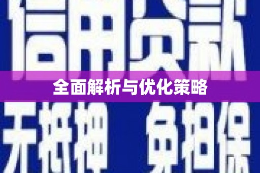 陕西全面解析与优化策略