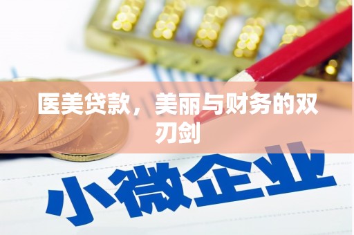 陕西医美贷款，美丽与财务的双刃剑