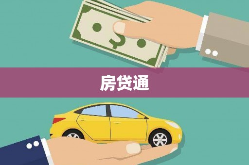 陕西房贷通