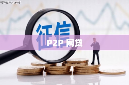 陕西P2P 网贷