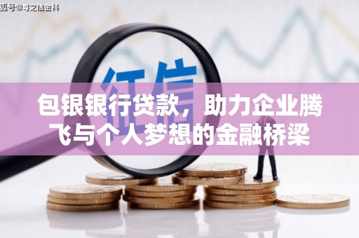 陕西包银银行贷款，助力企业腾飞与个人梦想的金融桥梁