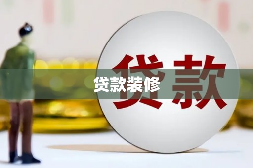 陕西贷款装修