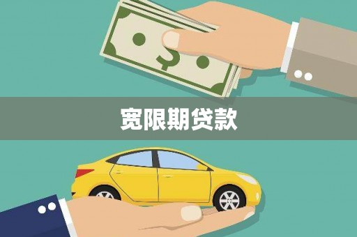 陕西宽限期贷款