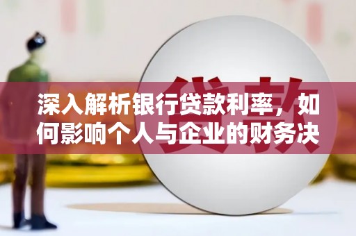 陕西深入解析银行贷款利率，如何影响个人与企业的财务决策