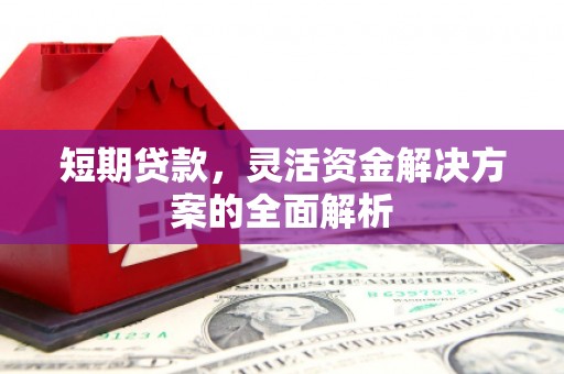 陕西短期贷款，灵活资金解决方案的全面解析