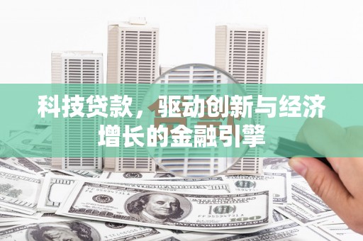陕西科技贷款，驱动创新与经济增长的金融引擎