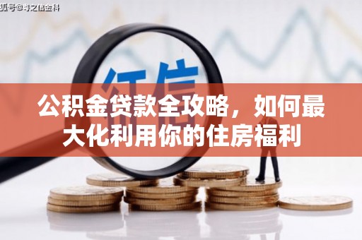 陕西公积金贷款全攻略，如何最大化利用你的住房福利