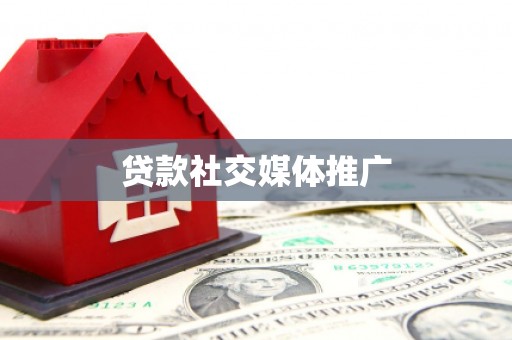 陕西贷款社交媒体推广