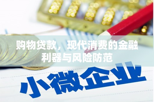 陕西购物贷款，现代消费的金融利器与风险防范