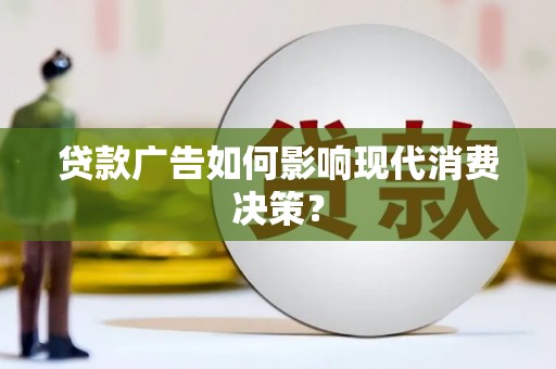 陕西贷款广告如何影响现代消费决策？