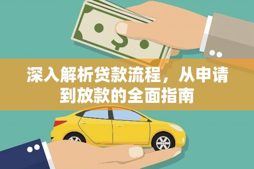 陕西深入解析贷款流程，从申请到放款的全面指南