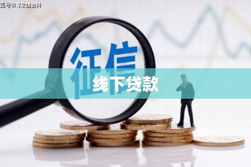陕西线下贷款