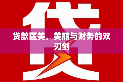 陕西贷款医美，美丽与财务的双刃剑
