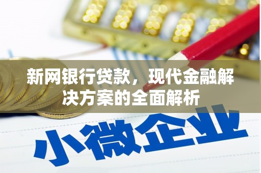 陕西新网银行贷款，现代金融解决方案的全面解析