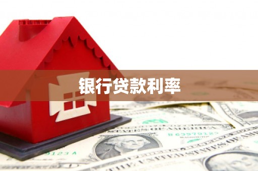 陕西银行贷款利率