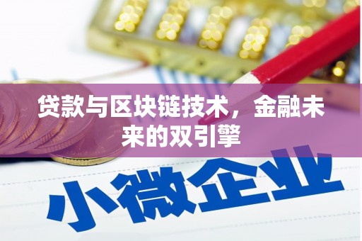 陕西贷款与区块链技术，金融未来的双引擎