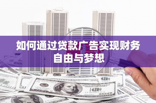 陕西如何通过贷款广告实现财务自由与梦想