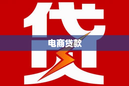 陕西电商贷款