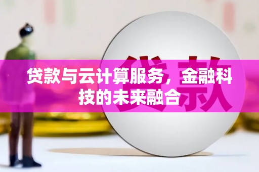 陕西贷款与云计算服务，金融科技的未来融合