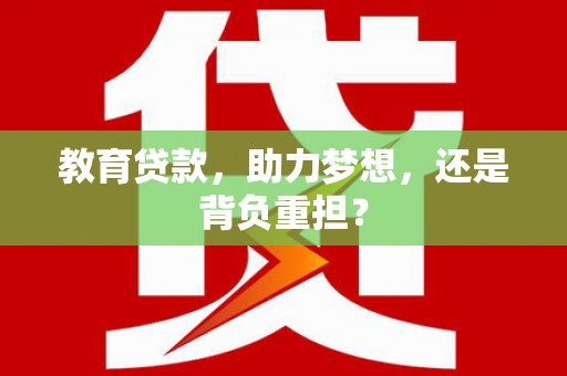 陕西教育贷款，助力梦想，还是背负重担？