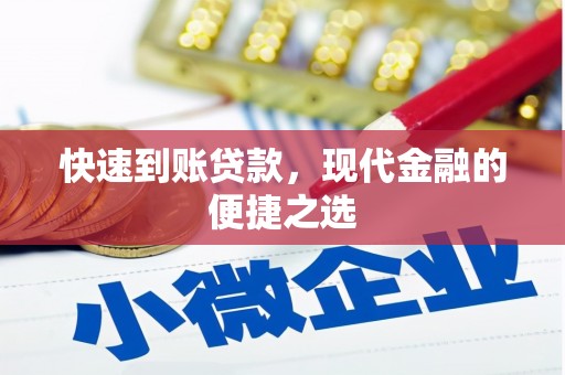 陕西快速到账贷款，现代金融的便捷之选