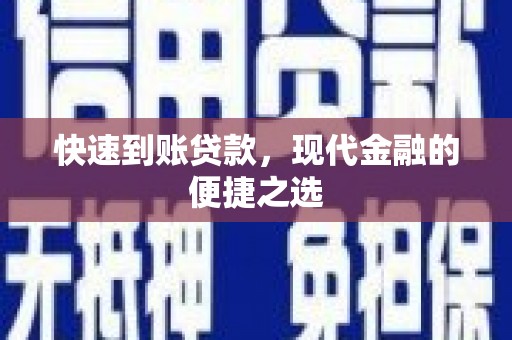 陕西快速到账贷款，现代金融的便捷之选