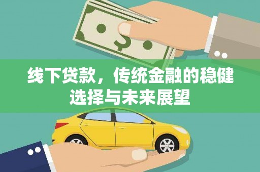 陕西线下贷款，传统金融的稳健选择与未来展望