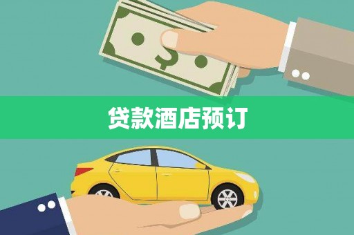 陕西贷款酒店预订