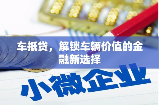 陕西车抵贷，解锁车辆价值的金融新选择